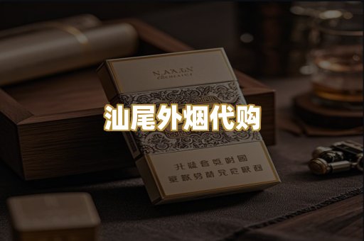 汕尾外烟代购