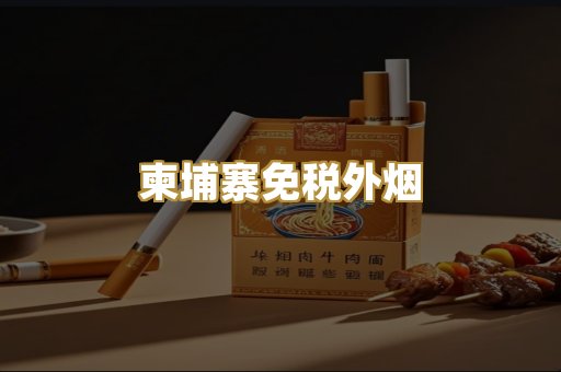 柬埔寨免税外烟